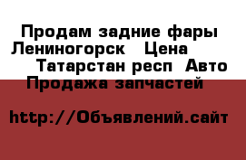 Продам задние фары Лениногорск › Цена ­ 5 500 - Татарстан респ. Авто » Продажа запчастей   